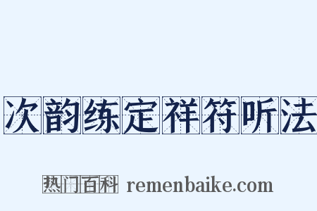 次韵练定祥符听法是什么意思的图片